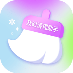 及时清理助手最新版