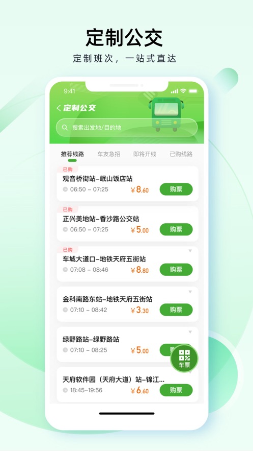 成都公交安卓版