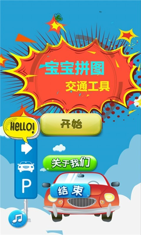 宝宝拼图交通工具手机版