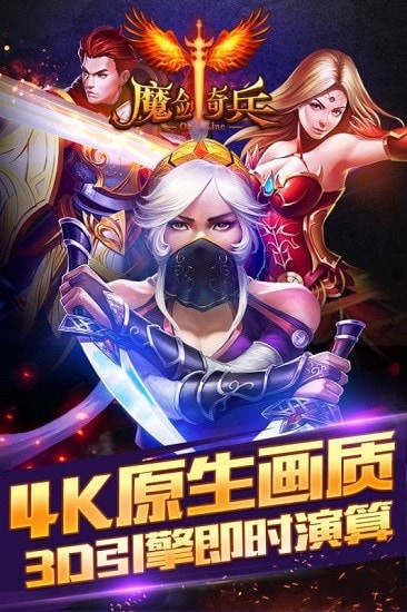 魔剑奇兵官网版