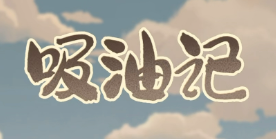 吸油记手游大全