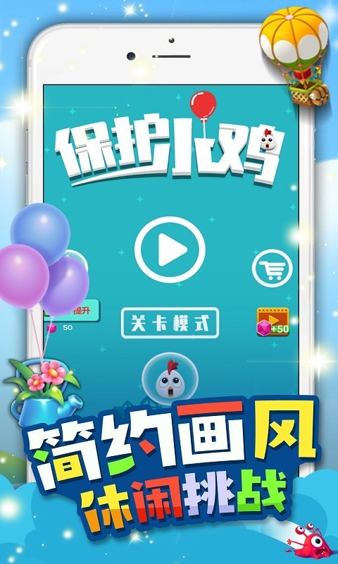 保护小鸡免费版