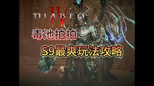 暗黑破坏神4S9德鲁伊毒拍熊Build怎么玩