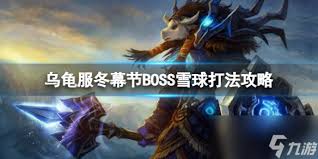 魔兽世界雪球效应任务怎么完成