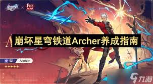 如何全面培养崩坏星穹铁道Archer