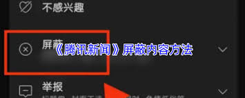 如何屏蔽腾讯新闻中不感兴趣的新闻