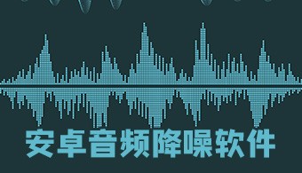 安卓音频降噪软件