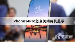 iPhone14Pro怎样关闭待机显示