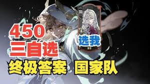 银与绯450抽三自选怎么选