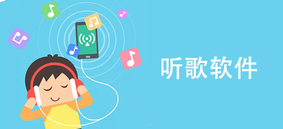 听歌软件大全