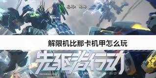 解限机剑龙技能是什么