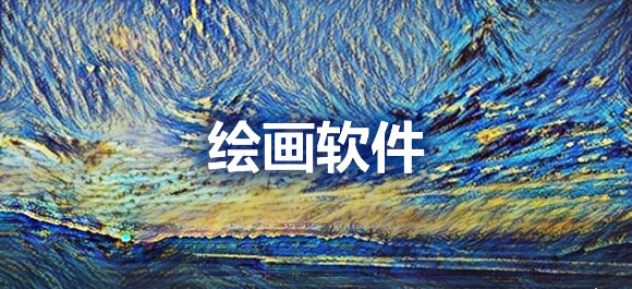 绘画软件大全