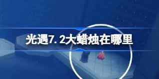光遇7.2免费魔法有哪些