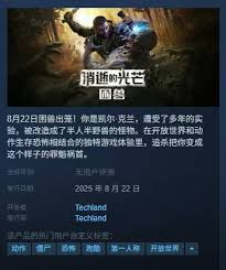 消逝的光芒困兽发售时间是什么时候
