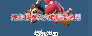 迷你世界如何合成农夫旗帜