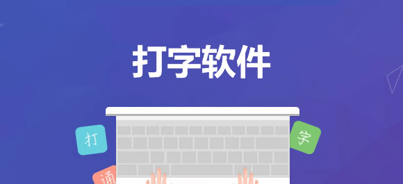 打字软件大全