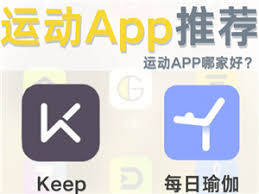 每日瑜伽和keep哪个更适合你