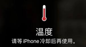 iPhone手机发烫怎么办