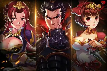狂斩三国手游大全