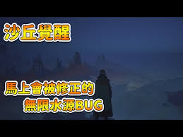 沙丘觉醒如何利用无限水BUG