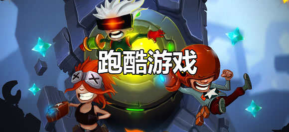 跑酷游戏大全