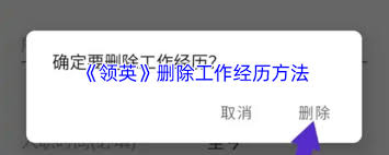 领英如何删除工作经历