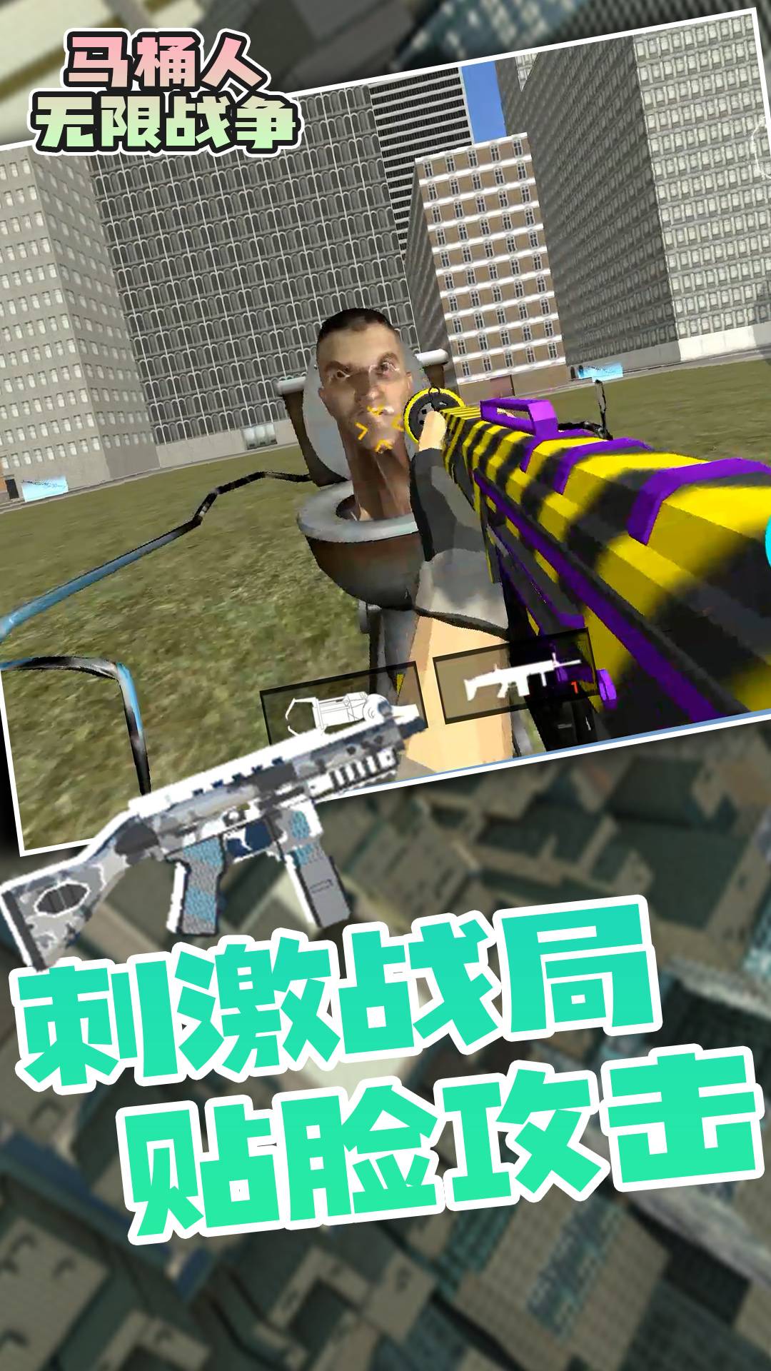 马桶人无限战争最新版