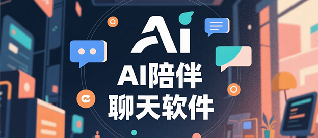 AI陪伴聊天的软件