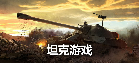 坦克游戏大全