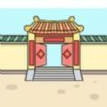 住四合院有多好手机版