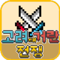 高丽契丹战争安卓版