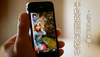 手机视频聊天软件