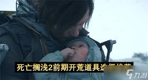 死亡搁浅2前期开荒选什么道具