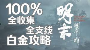 明末渊虚之羽全成就怎么达成