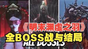 明末渊虚之羽最终BOSS战怎么打