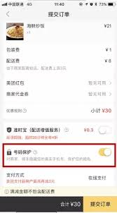 美团外卖如何开启号码保护