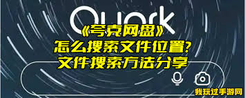 夸克网盘APP怎样快速找到目标文件