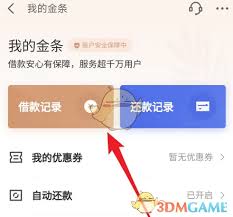 京东金融如何查看借款记录