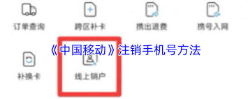 移动掌上营业厅如何注销手机卡