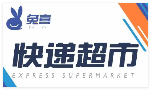 兔喜快递超市app大全