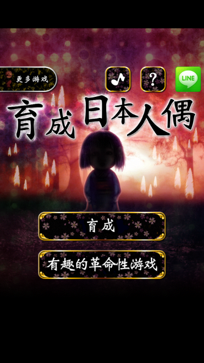 育日本人形免费版