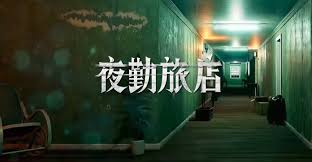 夜勤旅店全结局流程是什么