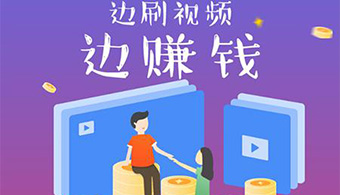 手机看视频赚钱软件