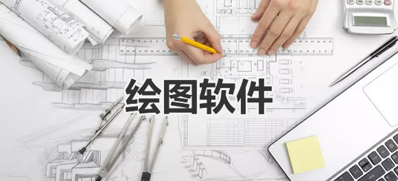 绘图软件大全