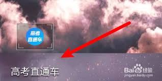 高考直通车怎么修改个人资料