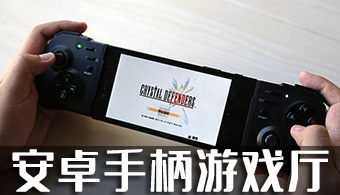 安卓手柄游戏厅