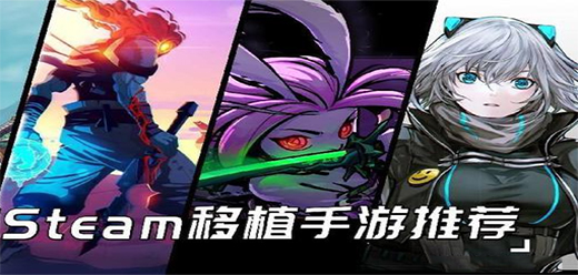 steam移植游戏大全