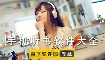 手机听书软件