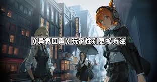 异象回声玩家能否更换性别