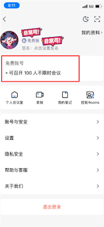 腾讯会议如何设置不限时
